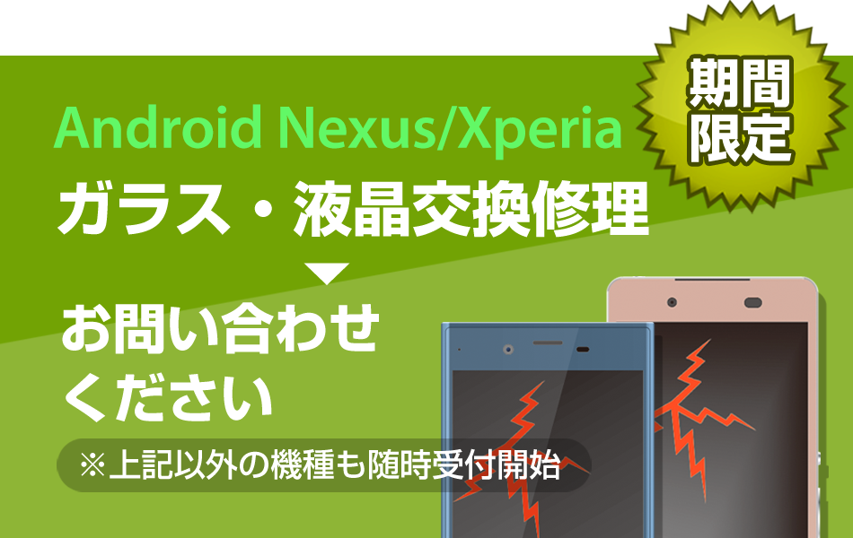 Android ガラス・液晶交換修理最大2000円引き