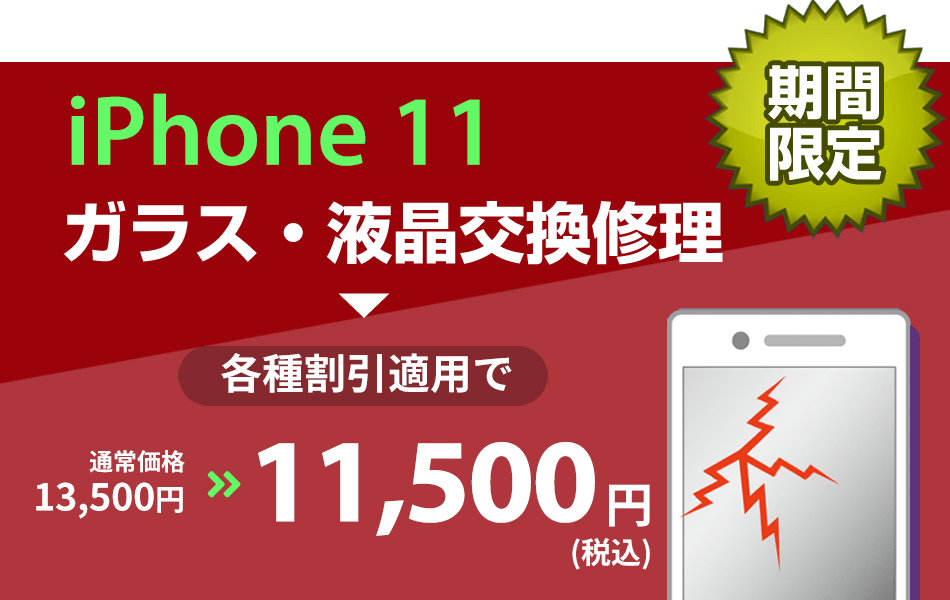 iPhone11 ガラス・液晶交換修理最大2000円引き