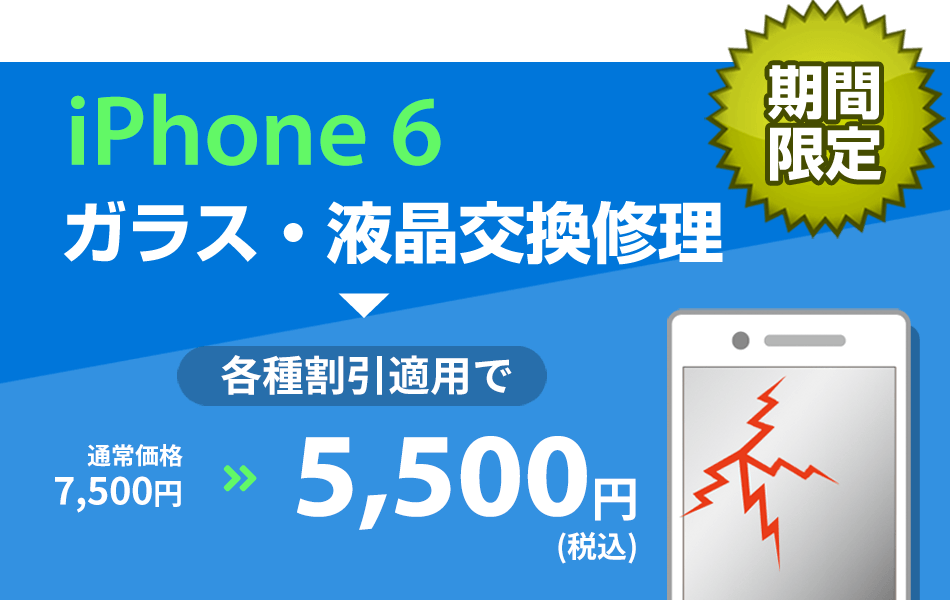 iPhone6 ガラス・液晶交換修理最大2000円引き
